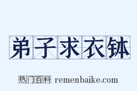 弟子求衣钵是什么意思的图片